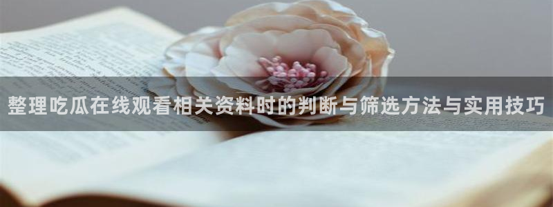 91吃瓜爆料入口