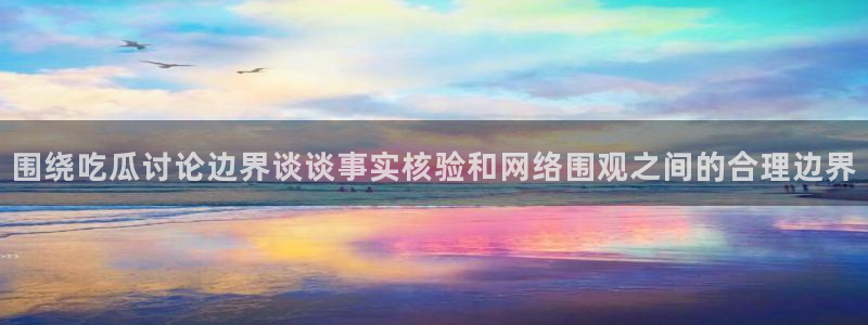 吃瓜热门资讯