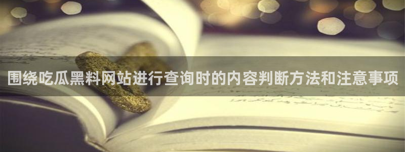 91吃瓜爆料热点