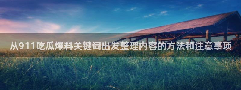 吃瓜每日热点