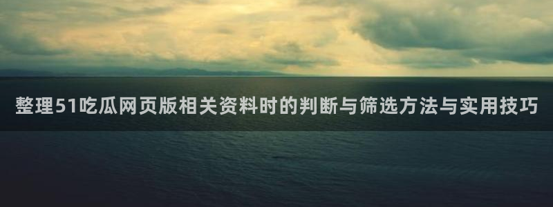 91吃瓜在线观看平台