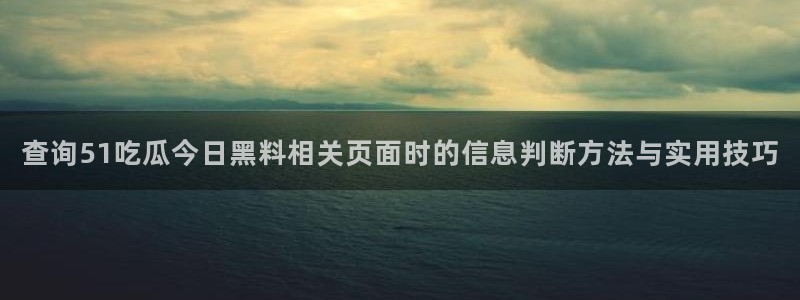 91吃瓜话题搜索