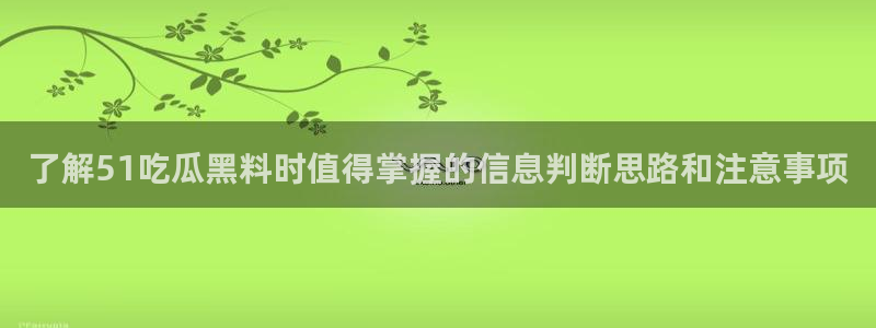 91吃瓜资讯入口