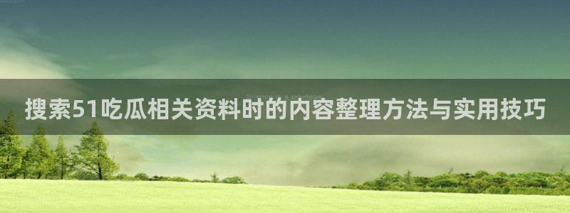 91吃瓜热点入口