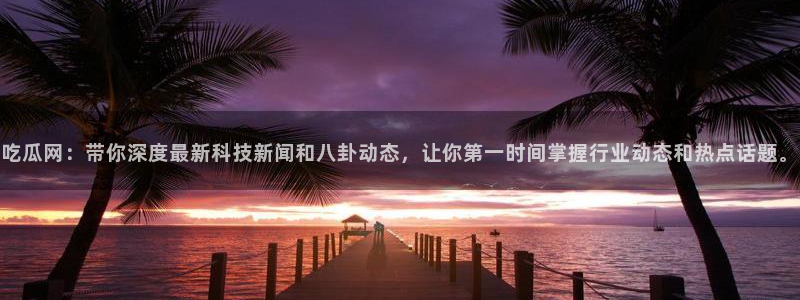 吃瓜每日资讯