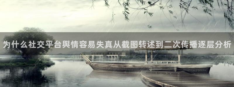 91吃瓜事件内容：为什么社交平台舆情容易失真从截图转述到二次传播逐层分析