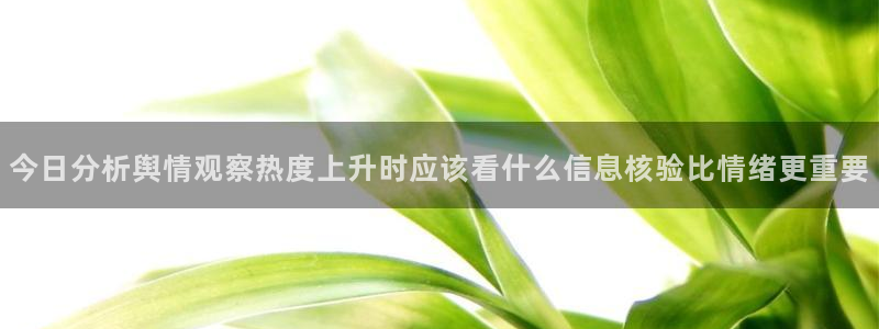 91吃瓜热门事件大全:今日分析舆情观察热度上升时应该看什么信息核验比情绪更重要