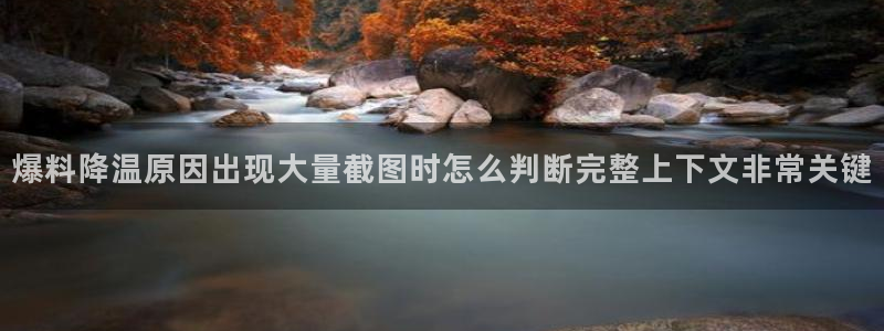 91吃瓜最新网站入口：爆料降温原因出现大量截图时怎么判断完整上下文非常关键