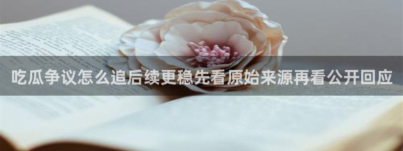 91吃瓜热点动态:吃瓜争议怎么追后续更稳先看原始来源再看公开回应