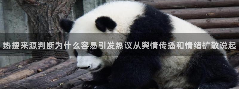 吃瓜热点话题:热搜来源判断为什么容易引发热议从舆情传播和情绪扩散说起
