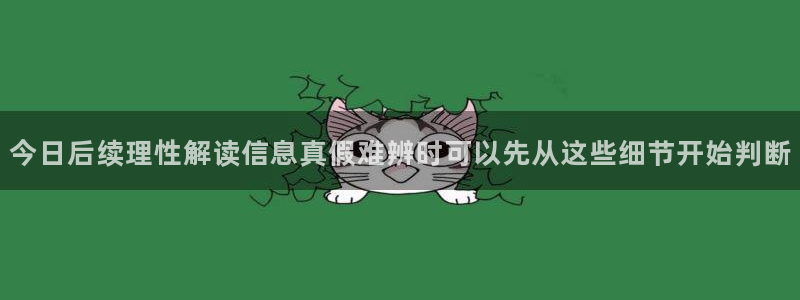 91吃瓜网络热门:今日后续理性解读信息真假难辨时可以先从这些细节开始判断